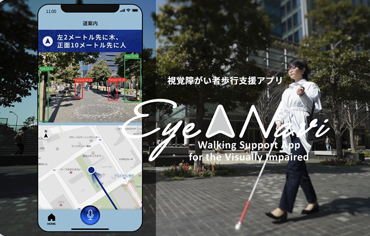 6. 視覚障がい者歩行支援アプリ[Eye Navi]でサーキット訪問支援