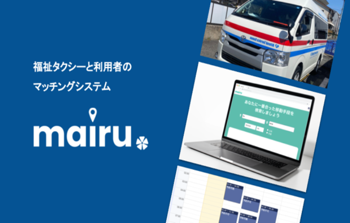 mairu-福祉タクシーと利用者のマッチングシステムプロジェクト-