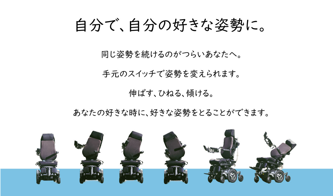 姿勢を自由に。観戦に熱中できる超電動車いすプロジェクト